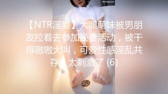 【NTR淫妻】大眼萌妹被男朋友拉着去参加换妻活动，被干得嗷嗷大叫，可爱性感淫乱共存，太刺激了 (6)