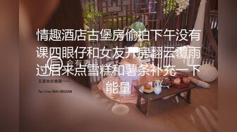 情趣酒店古堡房偷拍下午没有课四眼仔和女友开房翻云覆雨过后来点雪糕和薯条补充一下能量