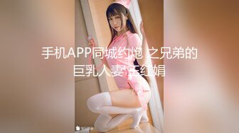 手机APP同城约炮 之兄弟的巨乳人妻 王红娟