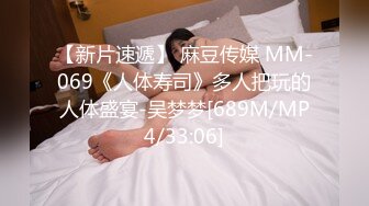 【新片速遞】 麻豆传媒 MM-069《人体寿司》多人把玩的人体盛宴-吴梦梦[689M/MP4/33:06]