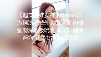 【超美淫娃女神】Vivian姐 激情演绎被外卖员强暴 肉棒强制深喉吸吮 阳具玩弄骚痒淫穴 狂操女神口爆采精