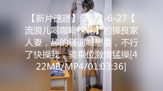 【新片速遞】 2022-6-27【流浪儿喝咖啡探花】约操良家人妻，舔的骚逼喊想要，不行了快操我，骑乘位激情猛操[422MB/MP4/01:03:36]