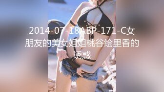 2014-07-18ABP-171-C女朋友的美女姐姐桃谷绘里香的诱惑