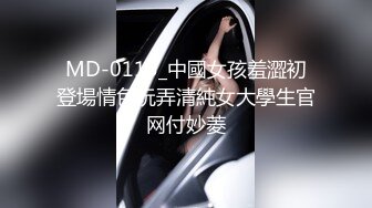 MD-0113_中國女孩羞澀初登場情色玩弄清純女大學生官网付妙菱