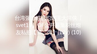 台湾强力桩机约炮王大屌侠「svet19」OF公开募集粉丝炮友私拍【第二弹】(12v) (10)