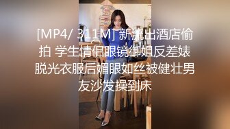 [MP4/ 311M] 新流出酒店偷拍 学生情侣眼镜御姐反差婊脱光衣服后媚眼如丝被健壮男友沙发操到床