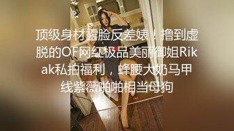 顶级身材露脸反差婊！撸到虚脱的OF网红极品美丽御姐Rikak私拍福利，蜂腰大奶马甲线紫薇啪啪相当母狗