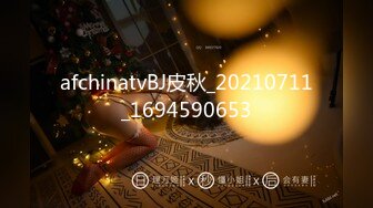 afchinatvBJ皮秋_20210711_1694590653