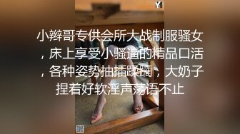 小辫哥专供会所大战制服骚女，床上享受小骚逼的精品口活，各种姿势抽插蹂躏，大奶子捏着好软淫声荡语不止