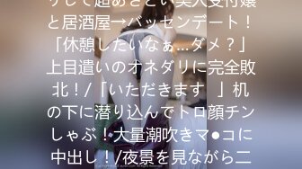 435MFC-204 【潮吹き体質のあざカワ受付嬢】清楚なフリして超あざとい美人受付嬢と居酒屋→バッセンデート！「休憩したいなぁ…ダメ？」上目遣いのオネダリに完全敗北！/「いただきます♪」机の下に潜り込んでトロ顔チンしゃぶ！大量潮吹きマ●コに中出し！/夜景を見ながら二回戦！美尻を震わせ止まらないイキ