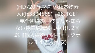 (HD720P)(マスクde本物素人)(fc3304585)！18才GET！完全初撮影、彼氏しか知らない色白純情娘に中出し2回戦『個人撮影』個撮オリジナル３４７人目 (2)