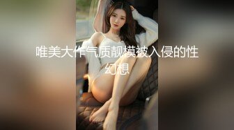 唯美大作气质靓模被入侵的性幻想