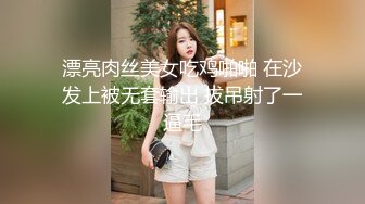 漂亮肉丝美女吃鸡啪啪 在沙发上被无套输出 拔吊射了一逼毛