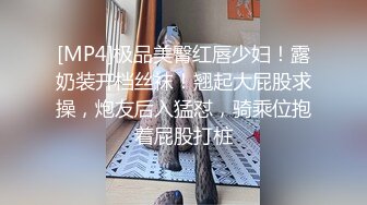 [MP4]极品美臀红唇少妇！露奶装开档丝袜！翘起大屁股求操，炮友后入猛怼，骑乘位抱着屁股打桩