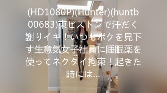 (HD1080P)(Hunter)(huntb00683)束ピストンで汗だく謝りイキ！いつもボクを見下す生意気女子社員に睡眠薬を使ってネクタイ拘束！起きた時には…