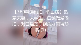 【360精选偷拍--假山房】良家夫妻，大学生，白领做爱偷拍，对白淫荡，视角好值得珍藏 (1)