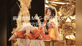 麻豆传媒 MPG-030淫荡女仆靠嫩穴升迁-李允熙