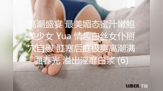 高潮盛宴 最美媚态蜜汁嫩鲍美少女 Yua 情趣白丝女仆掰穴自慰 肛塞后庭极爽高潮满面春光 溢出淫靡白浆 (6)