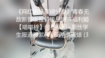 《网红嫩妹重磅分享》青春无敌新晋级推特极品嫩妹福利姬【喵喵梓】付费私拍~黑丝学生服道具紫薇~反差小骚婊 (3)