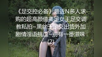 《足交控必备》最近N多人求购的超高颜值美足女王足交调教私拍~黑丝玉足交出货外加剧情淫语挑逗~别有一番滋味 (2)