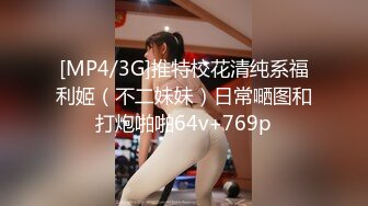 [MP4/3G]推特校花清纯系福利姬（不二妹妹）日常嗮图和打炮啪啪64v+769p