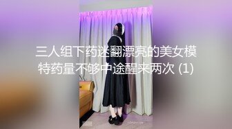 三人组下药迷翻漂亮的美女模特药量不够中途醒来两次 (1)