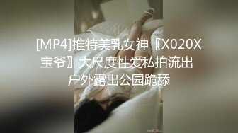 [MP4]推特美乳女神〖X020X宝爷〗大尺度性爱私拍流出 户外露出公园跪舔