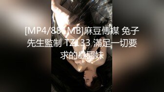 [MP4/881MB]麻豆傳媒 兔子先生監制 TZ133 滿足一切要求的島國妹