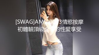 [SWAG]AMS-0013情慾按摩初體驗頂級全套的性愛享受