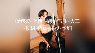 操老婆-上传-视频-气质-大二-顶级-Pua-屁股-孕妇