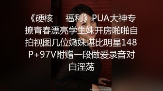 《硬核❤️福利》PUA大神专撩青春漂亮学生妹开房啪啪自拍视图几位嫩妹堪比明星148P+97V附赠一段做爱录音对白淫荡