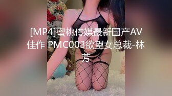 [MP4]蜜桃传媒最新国产AV佳作 PMC003欲望女总裁-林芳