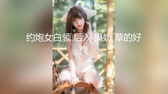 约炮女白领 后入 摸奶 草的好爽