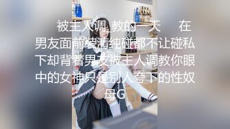 ❤️被主人调_教的一天❤️在男友面前装清纯碰都不让碰私下却背着男友被主人调教你眼中的女神只是别人夸下的性奴母G