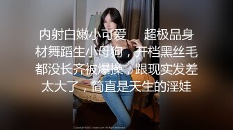 内射白嫩小可爱❤️超极品身材舞蹈生小母狗，开档黑丝毛都没长齐被爆操，跟现实发差太大了，简直是天生的淫娃