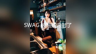 SWAG 被抽插內射了