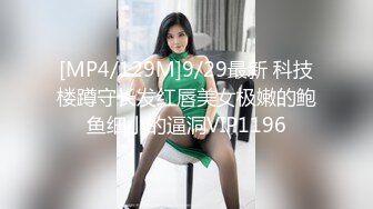 [MP4/129M]9/29最新 科技楼蹲守长发红唇美女极嫩的鲍鱼细小的逼洞VIP1196