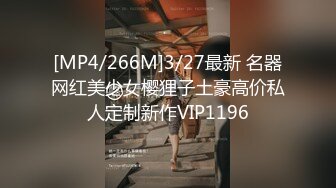 [MP4/266M]3/27最新 名器网红美少女樱狸子土豪高价私人定制新作VIP1196