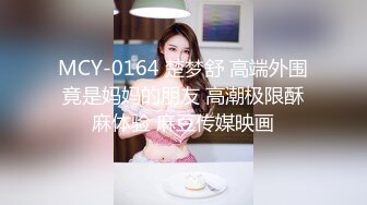 MCY-0164 楚梦舒 高端外围竟是妈妈的朋友 高潮极限酥麻体验 麻豆传媒映画