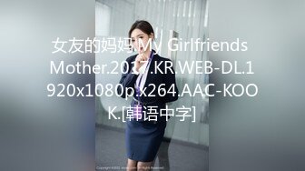 女友的妈妈.My Girlfriends Mother.2017.KR.WEB-DL.1920x1080p.x264.AAC-KOOK.[韩语中字]