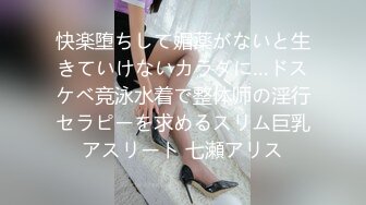 快楽堕ちして媚薬がないと生きていけないカラダに…ドスケベ竞泳水着で整体师の淫行セラピーを求めるスリム巨乳アスリート 七瀬アリス