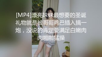 [MP4]漂亮妹妹最想要的圣诞礼物就是被哥哥鸡巴插入搞一炮，没说的肯定要满足白嫩肉肉啪啪猛操