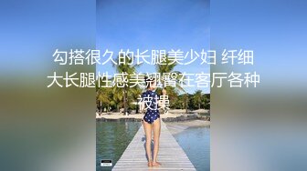 勾搭很久的长腿美少妇 纤细大长腿性感美翘臀在客厅各种被操