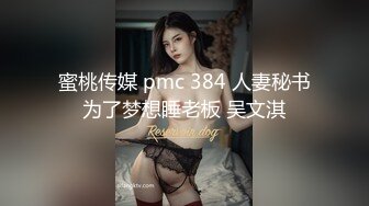 蜜桃传媒 pmc 384 人妻秘书为了梦想睡老板 吴文淇