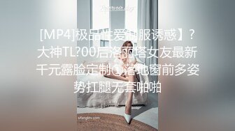 [MP4]极品性爱制服诱惑】?大神TL?00后洛丽塔女友最新千元露脸定制①落地窗前多姿势扛腿无套啪啪