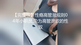 【完整版】性瘾高管潜规则04年小职员,沦为高管泄欲的性奴