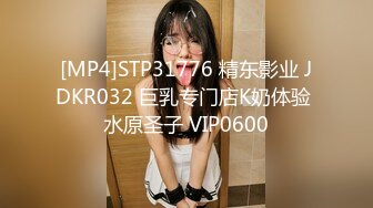 [MP4]STP31776 精东影业 JDKR032 巨乳专门店K奶体验 水原圣子 VIP0600