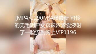 [MP4/2290M]4/8最新 可怜的无毛阴户女孩被浓浓爱液射了一脸流到胸上VIP1196