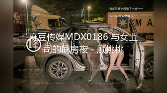 麻豆传媒MDX0186 与女上司的同房夜 - 顾桃桃