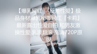 【爆乳网红❤️反差性爱】极品身材爆乳秘书网红『卡莉』最新露出性爱自拍 和男友激操性爱 乳浪翻滚 高清720P原版